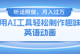 每天用免费AI工具制作火柴人动画，小白也能实现月入过万便宜07月15日福缘网VIP项目