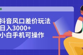 热门项目（12567期）抖音风口差价玩法，日入3000+，小白手机可操作09-12中创网