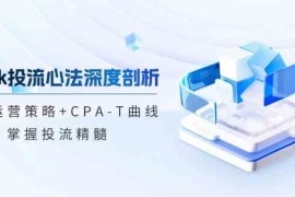 最新项目tiktok投流心法深度剖析：市场运营策略+CPA-T曲线，掌握投流精髓09-29福缘网