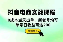 最新项目抖音电商实战课程：从账号搭建到店铺运营，全面解析五大核心要素11-16福缘网