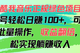 最新项目（11637期）酷我音乐正规绿色项目，单号轻松日赚100+，可多开批量操作，收益翻倍，&#8230;便宜07月16日中创网VIP项目