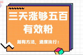 热门项目抖音三天涨够五百有效粉丝，趁有方法，速度执行！09-03福缘网