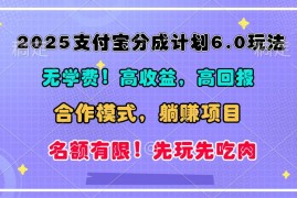 简单项目2025支付宝分成计划6.0玩法，合作模式，靠管道收益实现躺赚！12-17福缘网