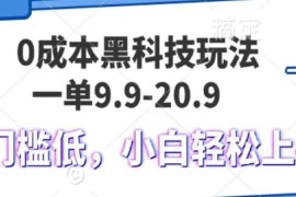 每天0成本黑科技玩法，一单9.9单日变现1000＋，小白轻松易上手12-18福缘网