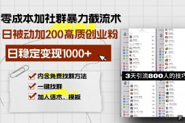 每日（13693期）零成本加社群暴力截流术，日被动添加200+高质创业粉，日变现1000+，内…12-16中创网