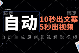 创业项目（11633期）10秒出文案，5秒出视频，全自动生成原创影视解说视频便宜07月16日中创网VIP项目