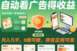 自动看广告就能得收益，月入几千，0撸可做，项目正规可靠【揭秘】