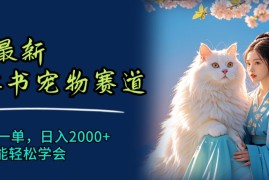 每日（11771期）6月最新小红书宠物赛道，10秒钟一单，日入2000+，小白也能轻松学会便宜07月24日中创网VIP项目