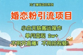 每日小红书婚恋粉引流，不用开直播！不用拍视频！不用做交付便宜08月03日福缘网VIP项目