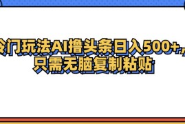 热门项目（12712期）冷门玩法最新AI头条撸收益日入500+09-24中创网