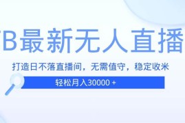 每天（13505期）TB无人直播，打造日不落直播间，无需真人出镜，无需值守，打造日不落直&#8230;11-29中创网