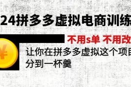 实战（12024期）2024拼多多虚拟电商训练营不s单不改销量做虚拟项目分一杯羹(更新10节)便宜08月07日中创网VIP项目