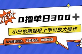 每日（11490期）全程0撸，单日300+，小白也能轻松上手可放大操作便宜07月07日中创网VIP项目