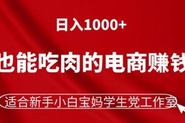 热门项目（11571期）躺着也能吃肉的电商赚钱项目，日入1000+，适合新手小白宝妈学生党工作室便宜07月12日中创网VIP项目