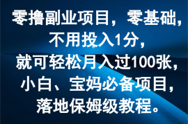 赚钱项目零撸副业项目，零基础，不用投入1分，就可轻松月入过100张，小白、宝妈必备项目便宜07月24日福缘网VIP项目