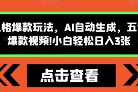 每天怪谈类风格爆款玩法，AI自动生成，五分钟一个爆款视频，小白轻松日入3张【揭秘】11-20冒泡网