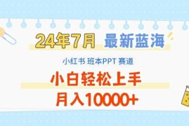 每天2024年7月最新蓝海赛道，小红书班本PPT项目，小白轻松上手，月入1W+【揭秘】便宜07月26日冒泡网VIP项目