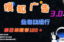 每日（12102期）搜狐广告掘金，单日单账号100+，可无限放大便宜08月11日中创网VIP项目