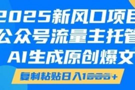 每天2025新风口项目，公众号流量主托管，AI生成原创爆文，复制粘贴日入多张01-21冒泡网