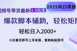 每天（14071期）视频号带货最新4.0玩法，作品制作简单，当天起号，复制粘贴，轻松矩阵…02-03中创网