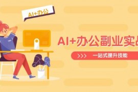 手机项目（14535期）AI+办公副业实战课：从Excel到PPT，从行业分析到视频制作，一站式提升技能03-15中创网