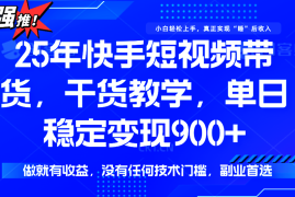 快手短视频带货，傻瓜式操作，一部手机也可以月入900+