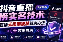抖音直播捞十名技术，9月最新直播无限期被禁解决办法，效果自测