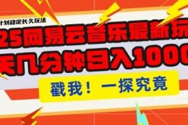 简单项目2025最新网易云音乐云梯计划，每天几分钟，单账号月入过W，可批量操作，收益翻倍【揭秘】02-11冒泡网