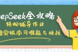 每日DeepSeek全攻略，轻松辅导作业，一键突破学习难题与挑战！03-08福缘网