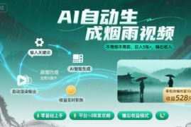 不用拍不用剪！AI自动生成烟雨视频，日入5张+，睡后收入