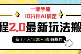 每日一部手机10分钟AI搞定，携程2.0最新玩法搬砖，新手月入1500+可矩阵操作01-02冒泡网