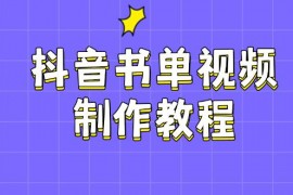 手机创业抖音书单视频制作教程，涵盖PS、剪映、PR操作，热门原理，助你账号起飞02-28福缘网