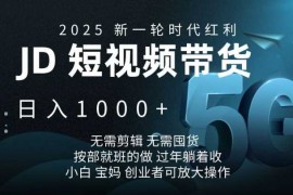 创业项目2025新一轮时代红利，JD短视频带货日入1k，无需剪辑，无需囤货，按部就班的做【揭秘】01-23冒泡网