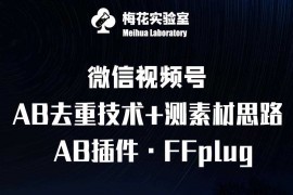 简单项目视频号连怼玩法-FFplug玩法AB插件使用+测素材教程-梅花实验室社群专享课03-09冒泡网