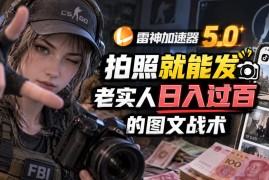 雷神加速器5.0：拍照就能发，老实人日入过百的图文口子