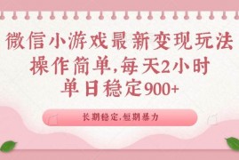 简单项目（14101期）微信小游戏最新玩法，全新变现方式，单日稳定900＋02-07中创网