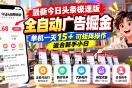 最新今日头条极速版全自动广告掘金，单机一天15+可矩阵操作适合新手小白