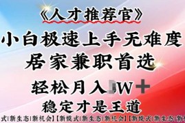 简单项目人才推荐官—小白轻松上手实操，居家兼职首选，一部手机即可02-25冒泡网