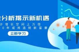 实战（14176期）行业分析揭示新机遇，预计增长空间上万倍，未来20年或将造就新富豪02-14中创网