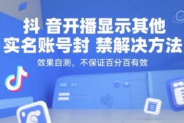 （15353期）抖音开播显示其他实名账号封禁解决方法，效果自测，不保证百分百有效