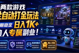 两款游戏全自动打金玩法，长期稳定日入1K+，懒人专属副业！【揭秘】