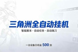 （18347期）三角洲全自动跑刀挂机项目，单账号日收15~20