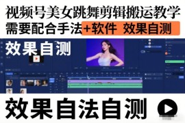 视频号美女跳舞剪辑搬运教学，需要配合手法+软件，效果自测
