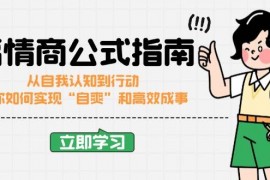 每天高情商公式完结版：从自我认知到行动，教你如何实现“自爽”和高效成事02-22福缘网