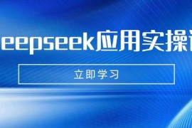 每日Deepseek应用实操课：AI制作数字妈妈、写真、短视频，辅导作业，PPT制作等03-17福缘网