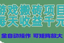 （14513期）游戏搬砖项目，每天收益千元，全自动操作可矩阵放大