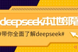 赚钱项目DeepSeek本地部署详细教程，轻松将deepseek部署到你的电脑上02-06福缘网