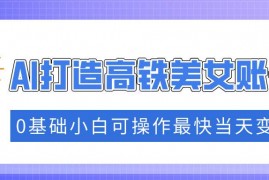 手机创业（14149期）抓住流量密码快速涨粉，AI打造高铁美女账号，0基础小白可操作最快当天变现02-11中创网