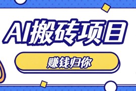 普通人零成本利用AI辅助做原创内容，空闲时间稳定赚收益，新手直接照做月赚千元