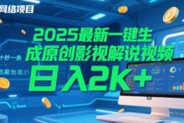 2025最新一键生成原创影视解说视频 十秒一条，小白也能日入2k+【揭秘】